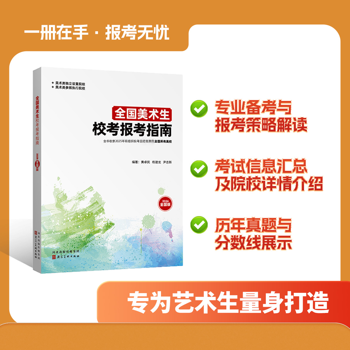 [2026届考生]全国美术生校考报考指南校考试题录取数据