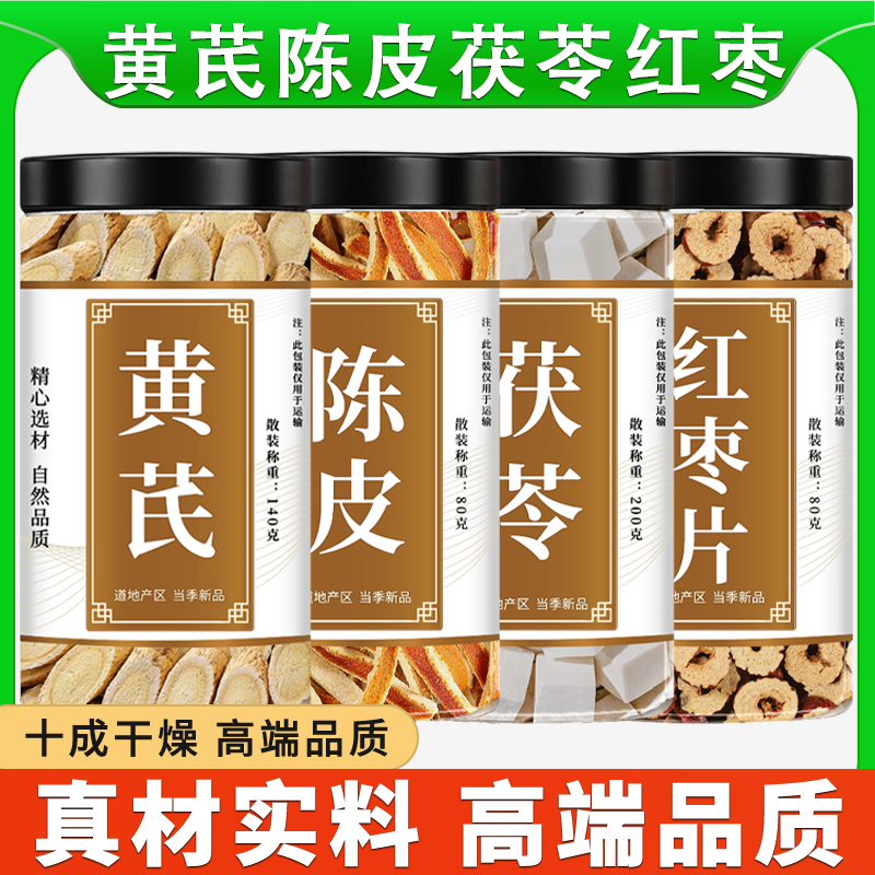 黄芪茯苓陈皮红枣片正品精选白茯苓干橘皮桔皮无核红枣片泡茶煮水
