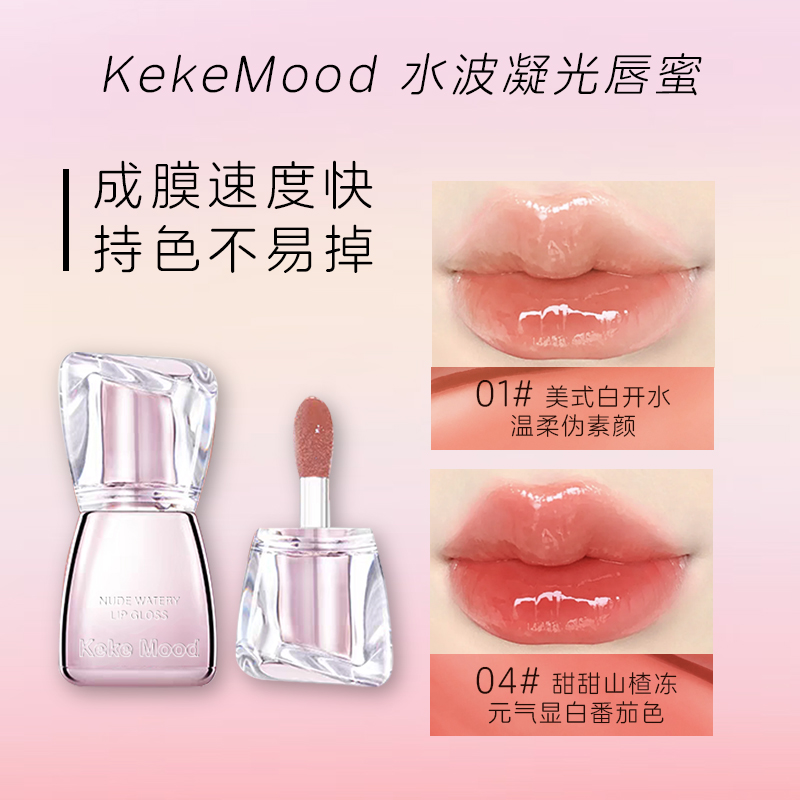 【拍一发三】KekeMood 水波唇蜜口红唇釉唇彩有色护唇蜜水光滋润