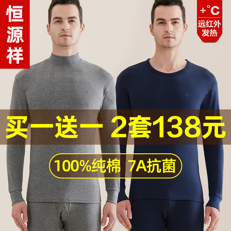 恒源祥100%纯棉秋衣秋裤套装男士全棉毛衫打底保暖内衣中老年冬季