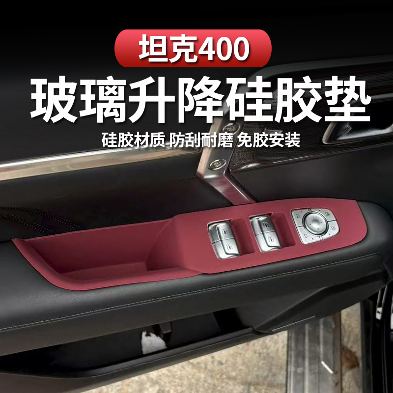 适用坦克400Hi4t车窗升降按键硅胶垫车窗储物专用改装配件内饰品