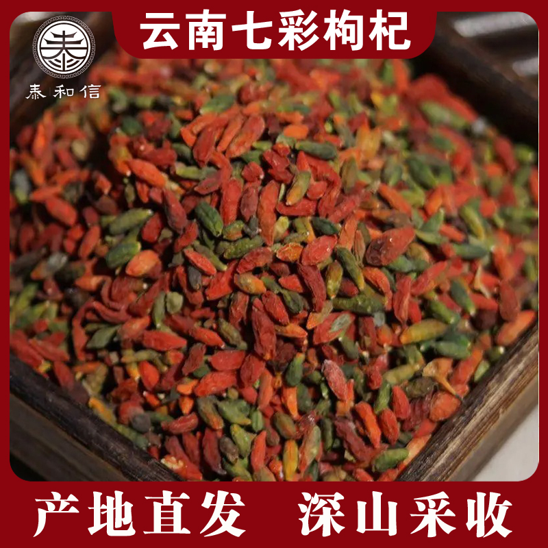 【云南山货】七彩枸杞云南特产枸杞 泡水煲汤泡酒 干净无杂助农山货
