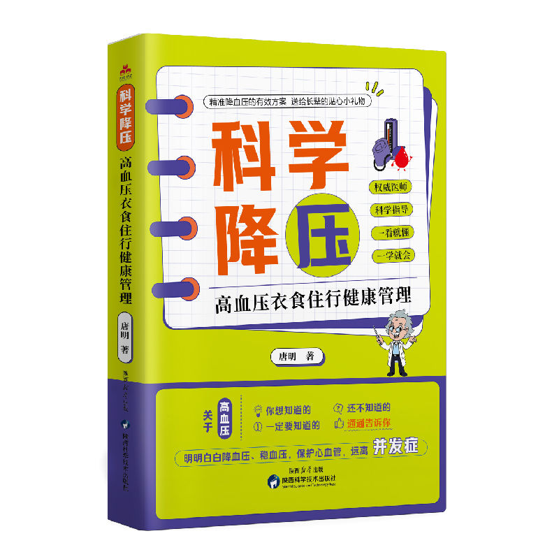 科学降压:高血压衣食住行健康管理预防控制诊断运动饮食调理养书