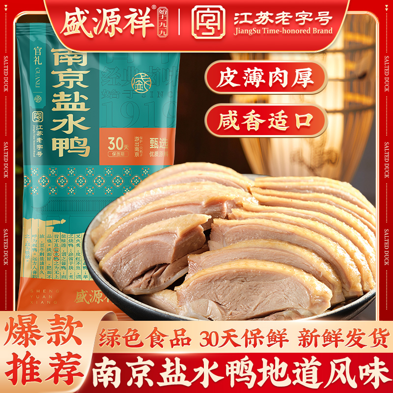 盛源祥盐水鸭正宗南京盐水鸭南京特产礼盒真空鸭子熟食礼盒咸水鸭