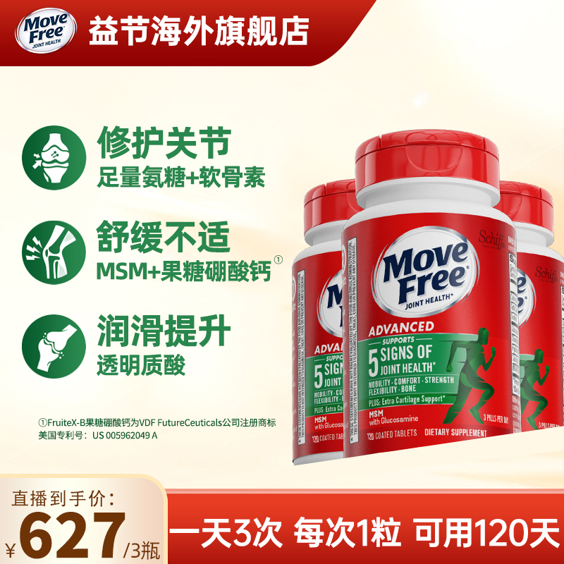 益节/Move Free 氨糖软骨素MSM维骨力绿瓶120粒/瓶*3【达人】