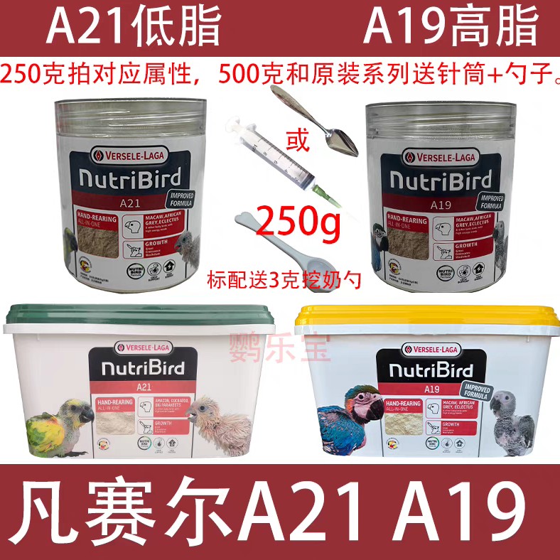 正品原装分装鹦鹉葵花A19和A21奶粉凡赛尔低脂高蛋白营养饲料幼鸟