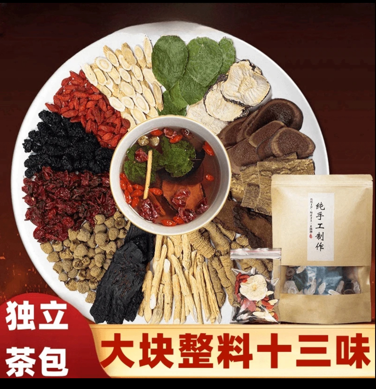 【十三味升级版君子料】真材实料整料切片不打碎泡茶泡酒30g一包