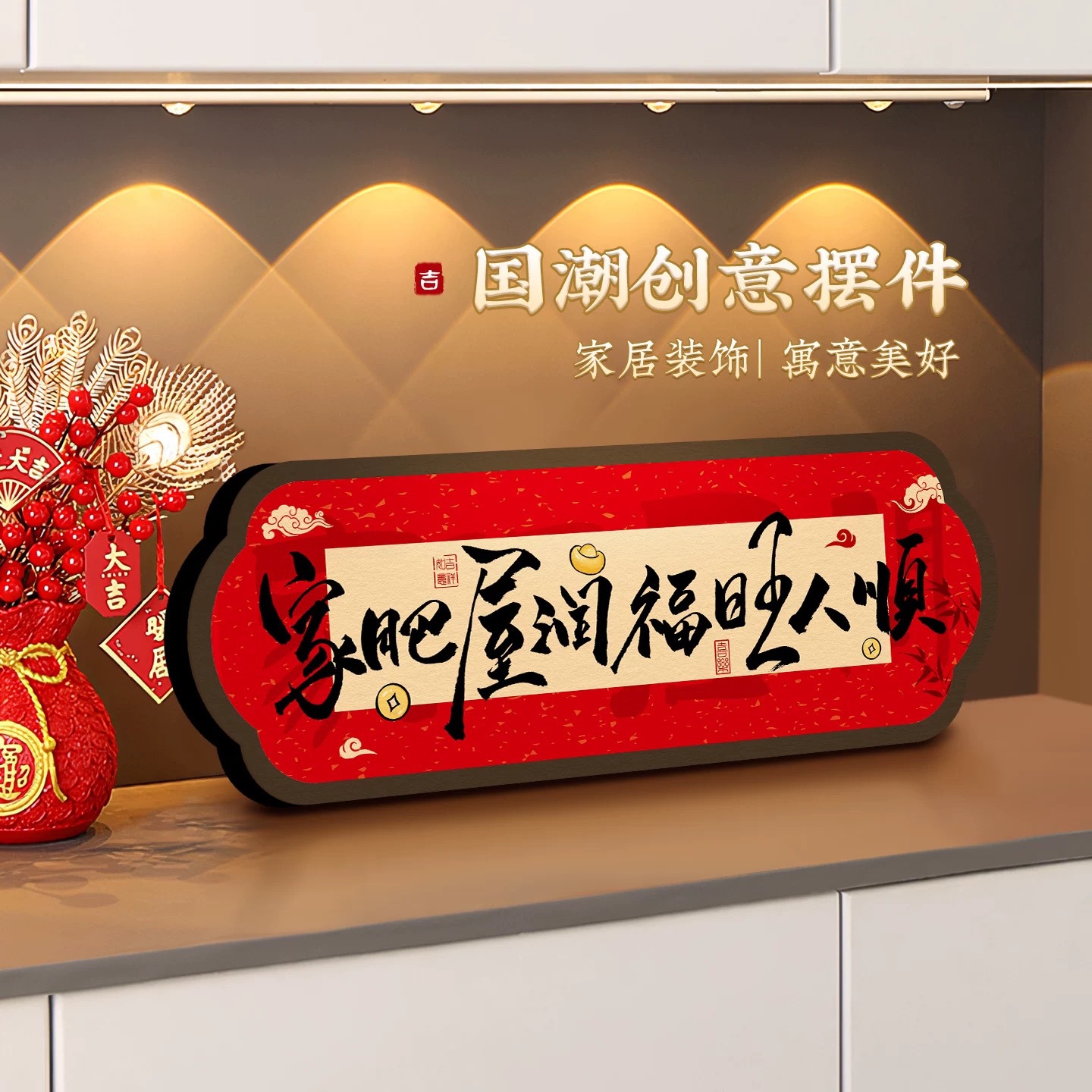 家肥屋润高级祝福装饰摆件卧室书法相框喜庆装饰画客厅电视柜摆台