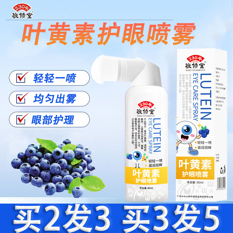 官方正品】敬修堂叶黄素护眼喷雾缓解眼部清洗护理喷雾眼睛洗液