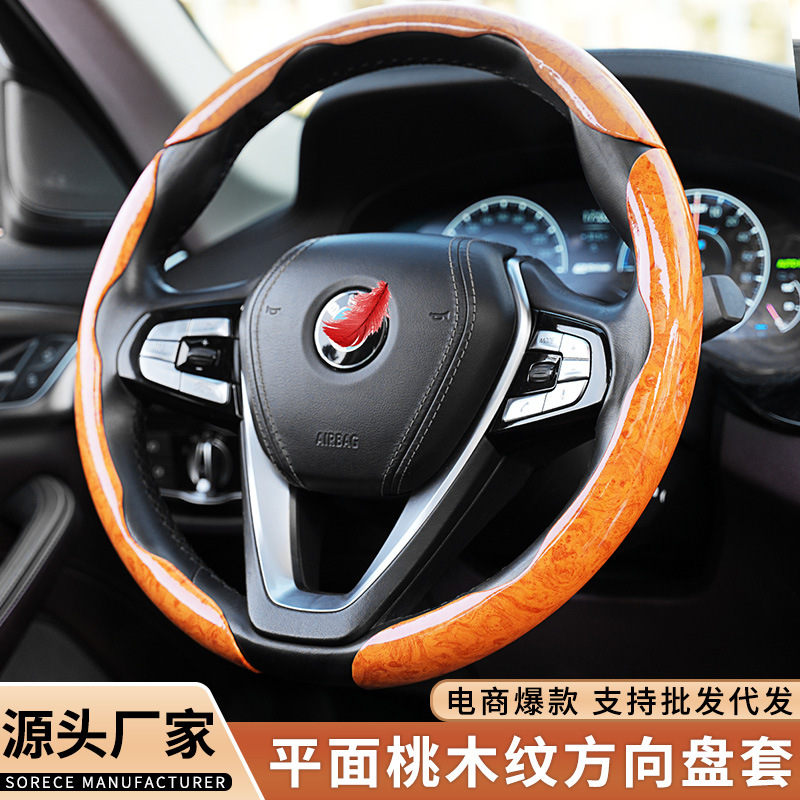 高档平面桃木纹防滑超薄高档汽车汽车通用汽车方向盘保护套