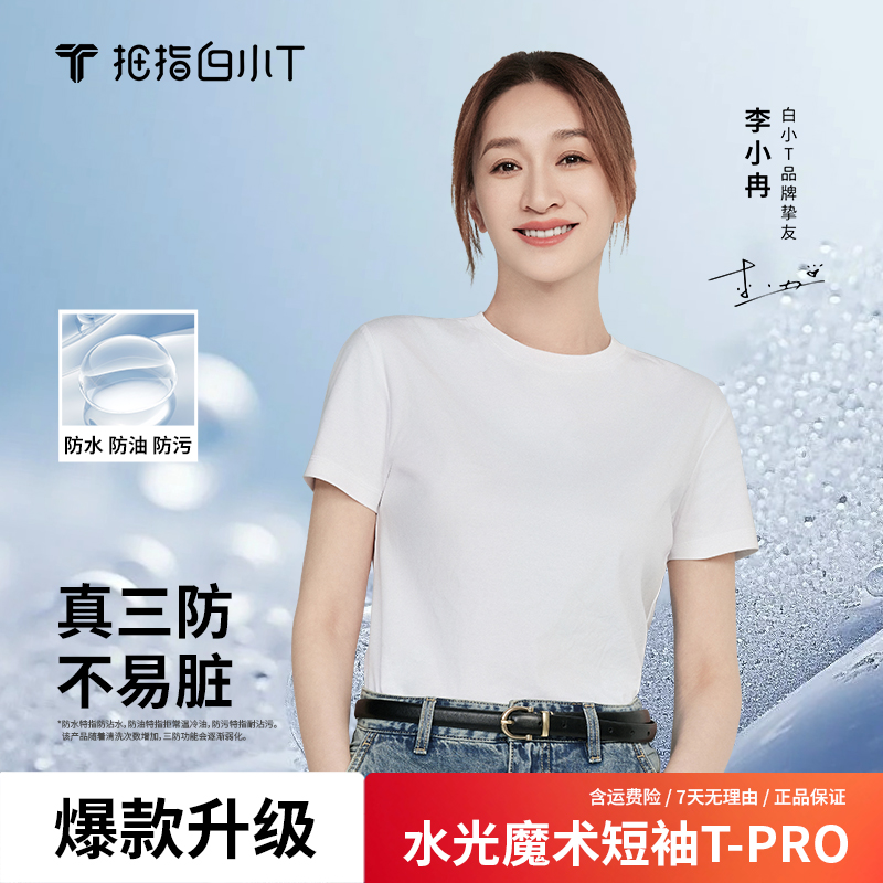 【李小冉同款】2025新款白小T三防纯棉透气圆领半袖t恤新基础白T