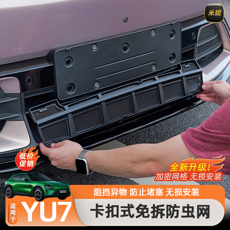 适用于小米YU7防虫网前脸水箱空调防尘保护罩免拆式中网用品配件
