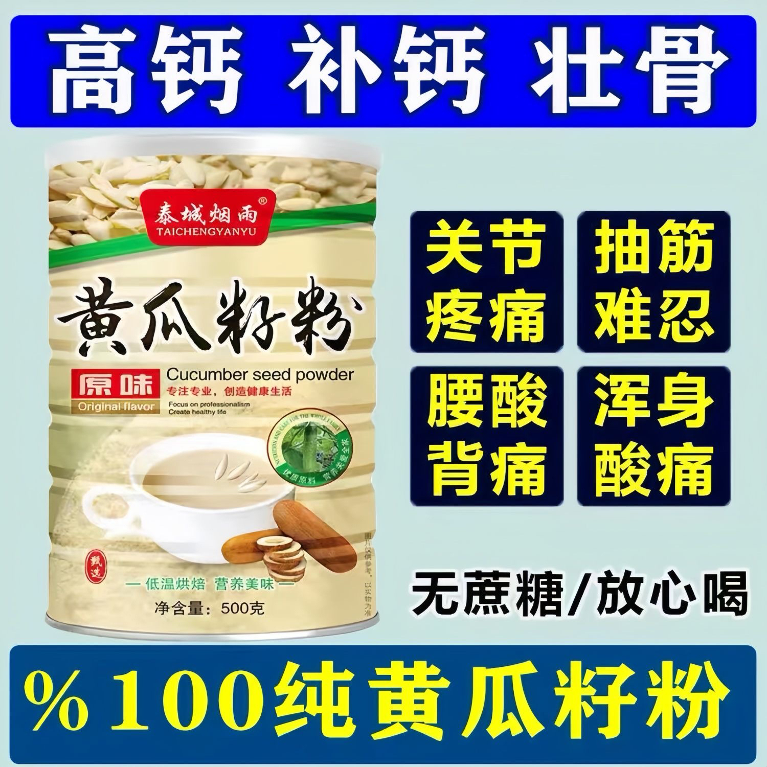 东北老纯黄瓜籽粉中老年补钙接骨骨质疏松无糖熟粉营养代餐