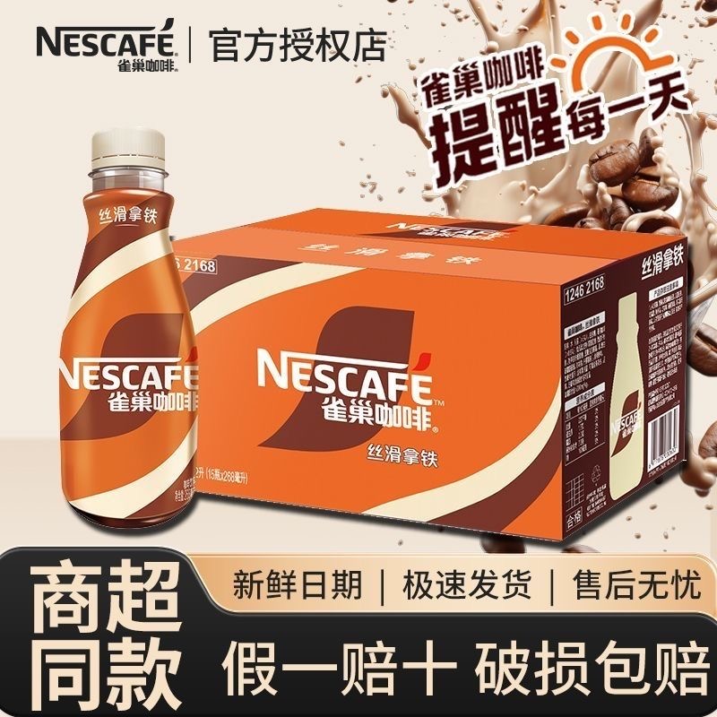 10月产】雀巢咖啡丝滑拿铁268ml*15瓶整箱装即饮咖啡饮料批发