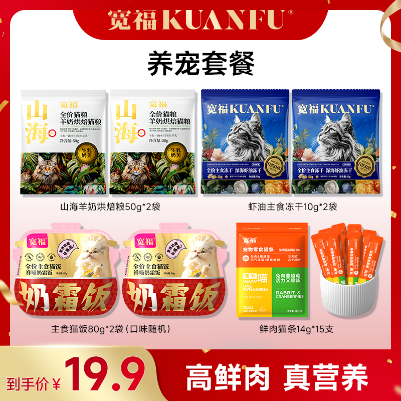 【山海尝鲜礼包】宽福猫粮全价山海烘焙猫粮鲜肉羊奶助力提升