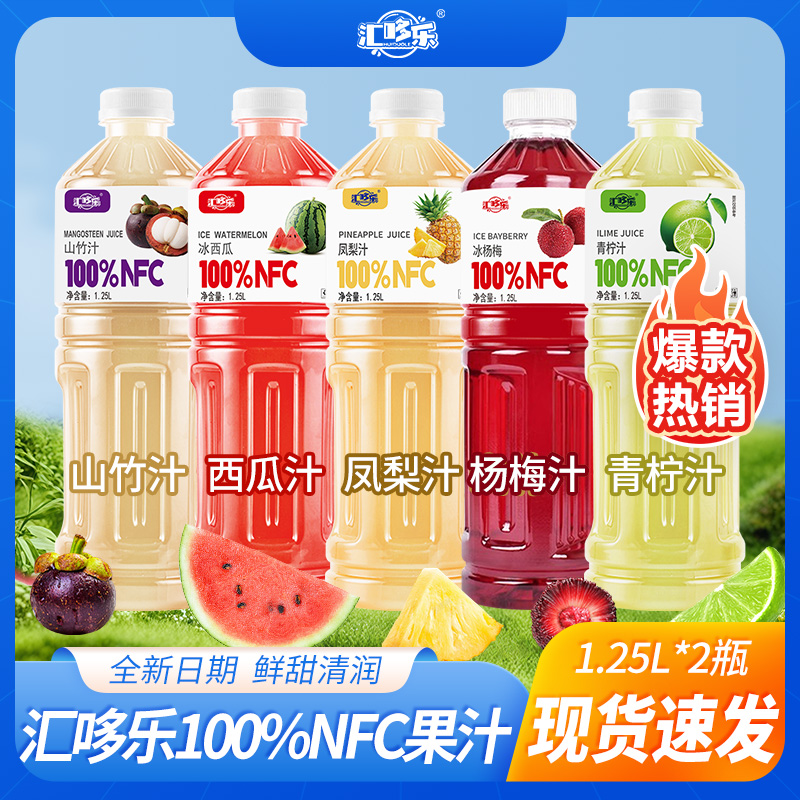 100%果汁组合多口味任选2大瓶1.25L美味畅饮即饮饮品特价促销推荐