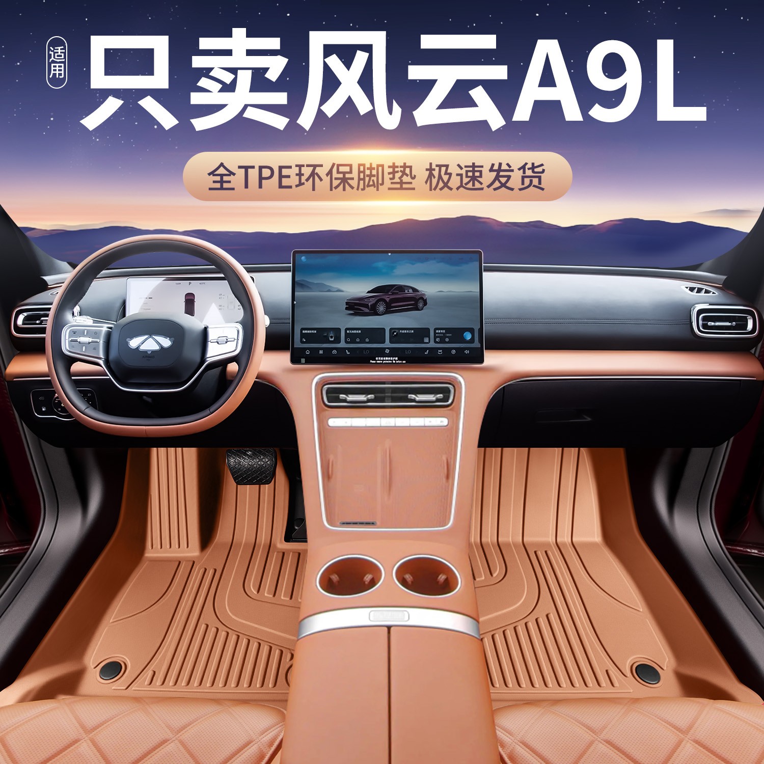 适用于风云A9L脚垫tpe全包围25款奇瑞风云a9l汽车改装饰配件脚垫