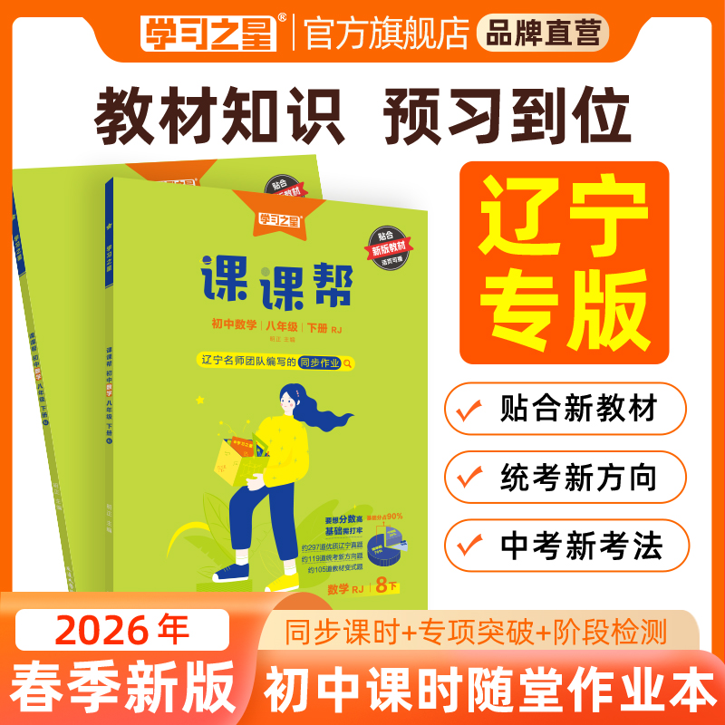 辽宁课课帮【26春新版】初中教材同步练习预习基础中考新题型下册