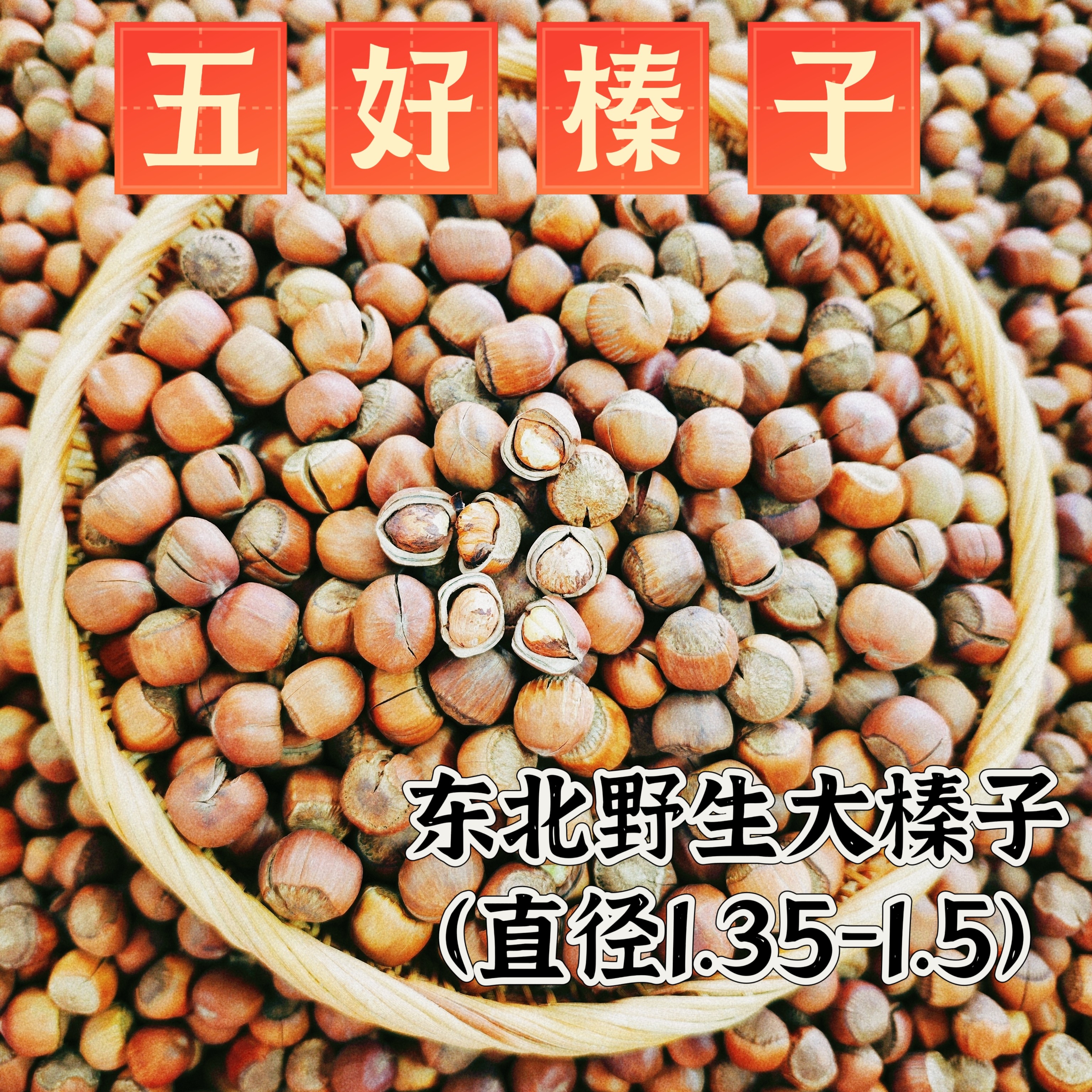 【五好榛子中大】东北野生大榛子休闲零食皮薄仁满松香酥脆