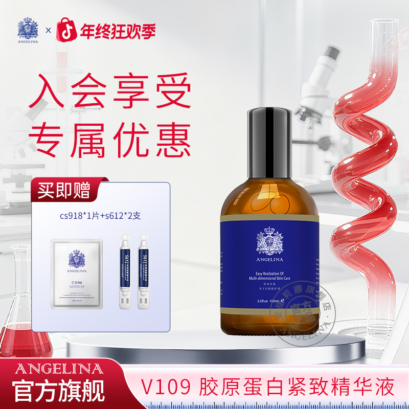 【会员购】安捷莉娜V109胶原蛋白精华液100ml抗皱紧致精华