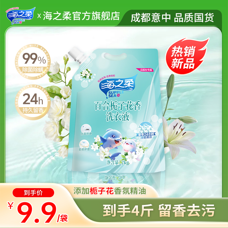 海之柔重磅新品（百合栀子花香洗衣液）持久留香柔顺护理除菌除螨