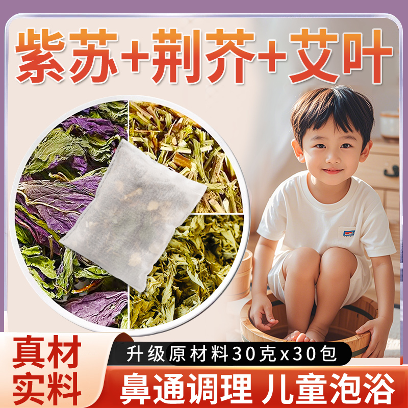 紫苏叶荆芥艾叶正宗艾草泡脚药包儿童草本足浴包小孩家用泡澡药包