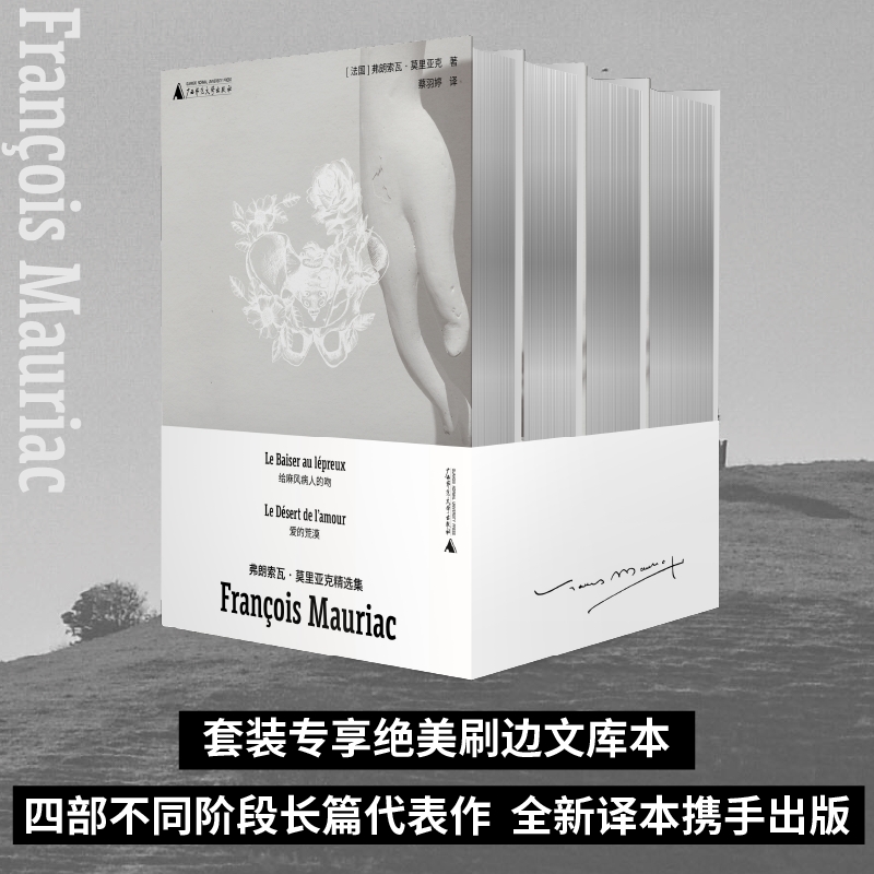 弗朗索瓦·莫里亚克精选集（全四册) | 绝美银色刷边文库本蛇结作者