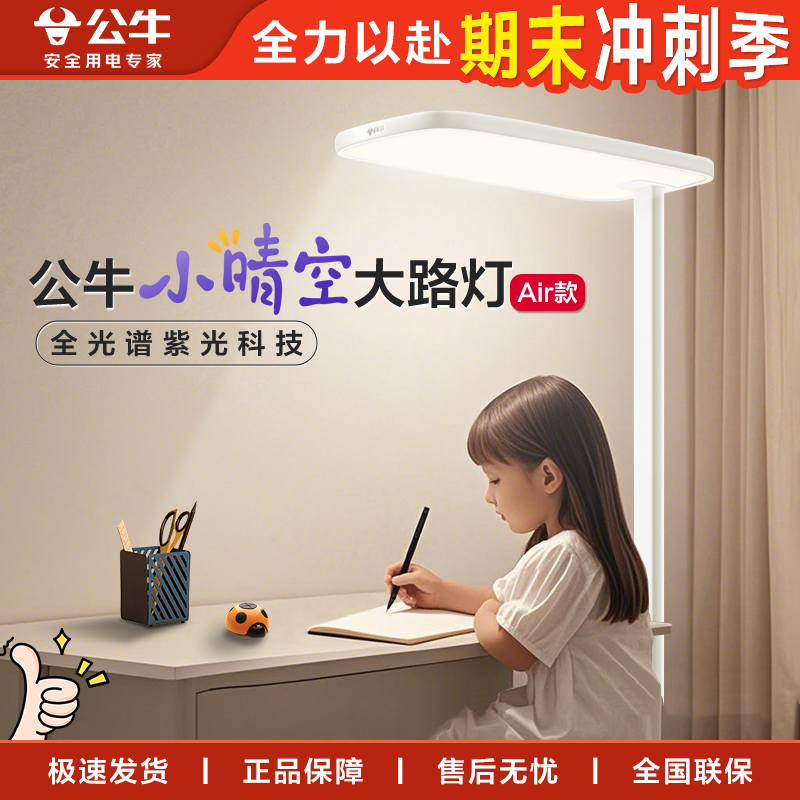 【公牛大路灯轻享款Air】护眼大路灯全光谱儿童学习落地灯书桌台灯
