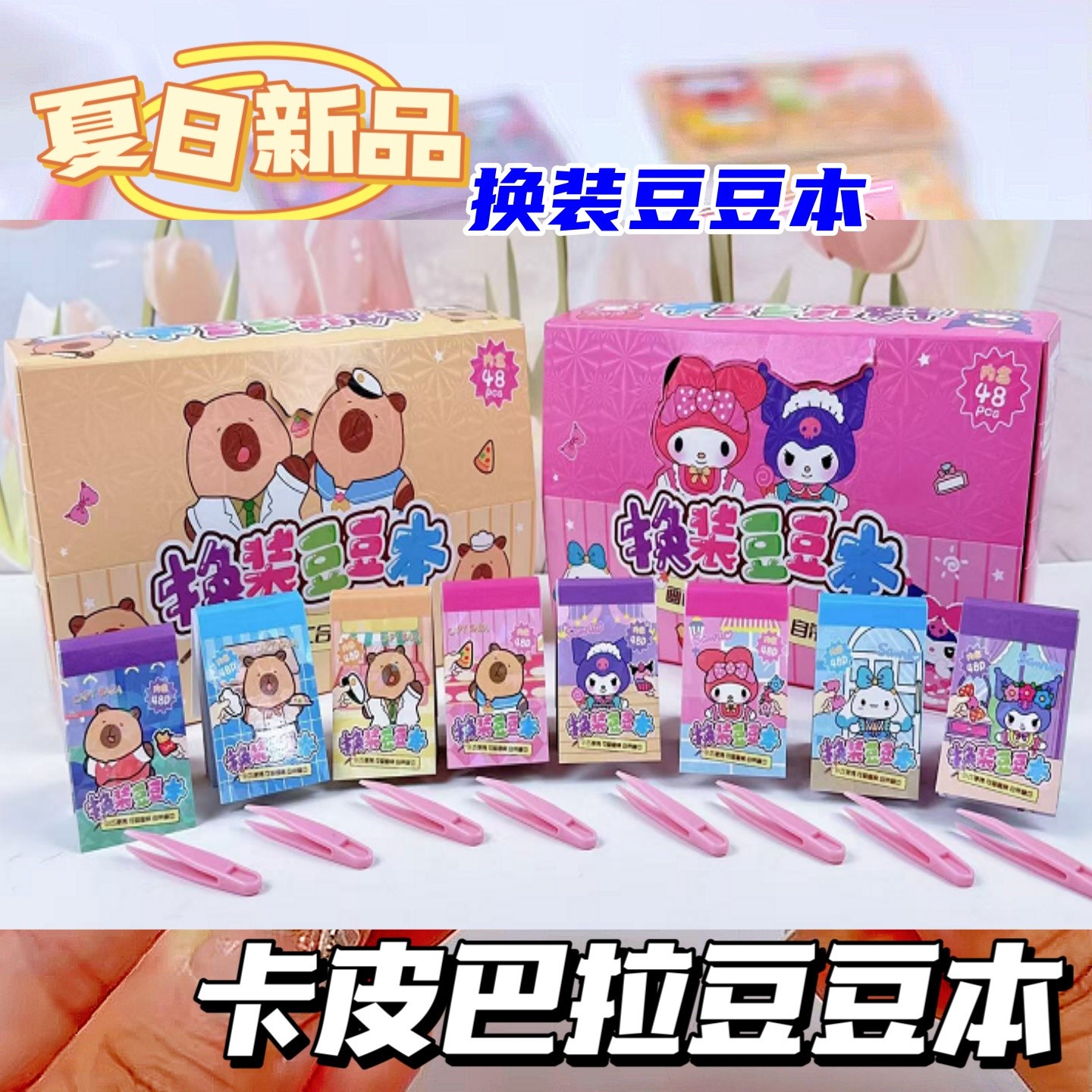 卡皮巴拉豆豆本三丽鸥公主换装豆豆本卡通迷你贴纸本口袋解压本子