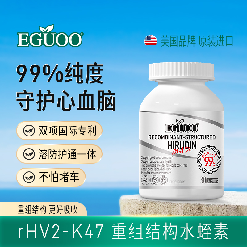 EGUOO重组结构水蛭素MAX胶囊调理心血健康中老年人适用熬夜应酬