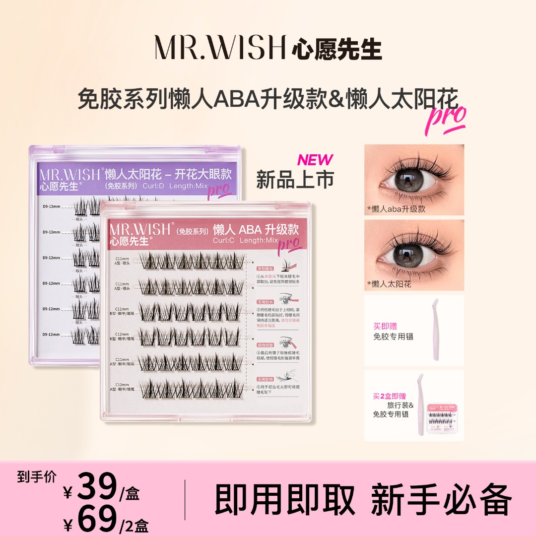Mr.wish/心愿先生免胶懒人ABA升级款&太阳花开花大眼自然睫毛9