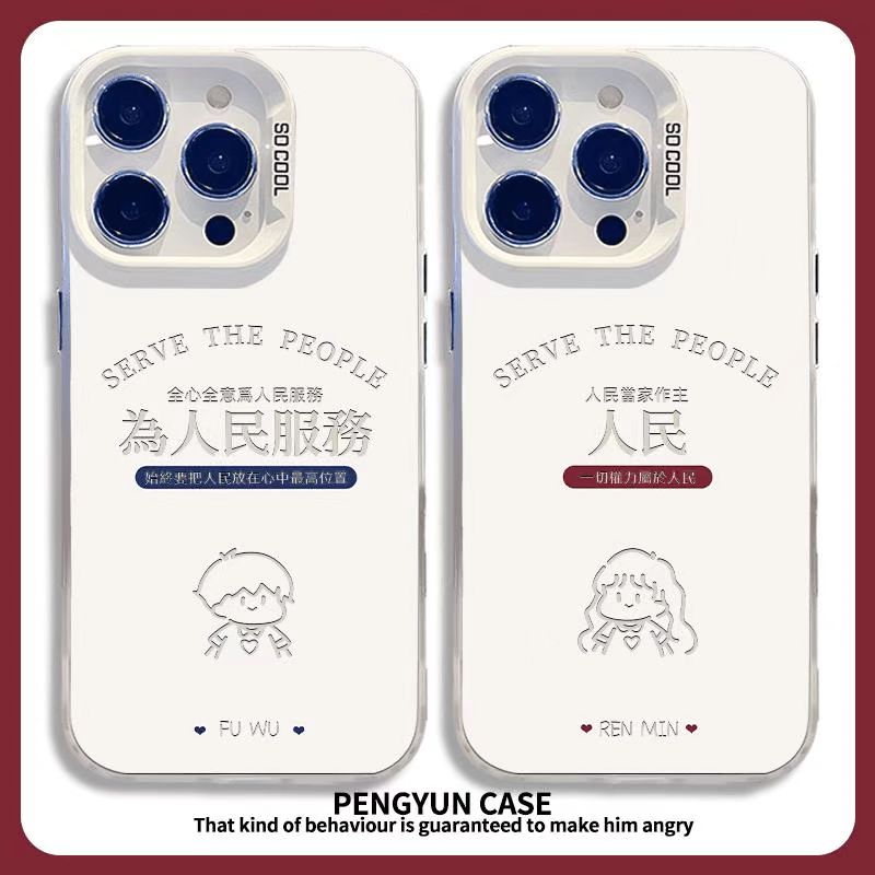 为人民服务适用苹果15手机壳vivo华为Pure70小米15OPPO情侣防摔套