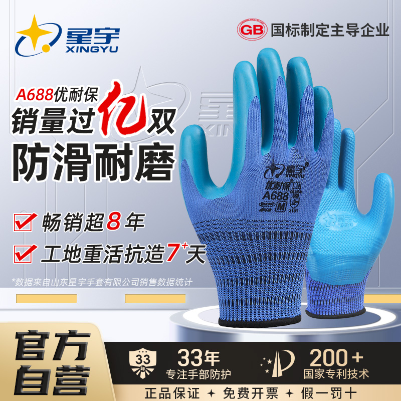 星宇手套优耐保A688乳胶劳保特耐磨防滑透气工地干活星宇手套专用