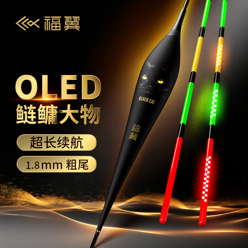 福翼黑猫OLED硬尾鲢鳙夜光漂日夜用夜光漂醒目行程大物变色电子漂