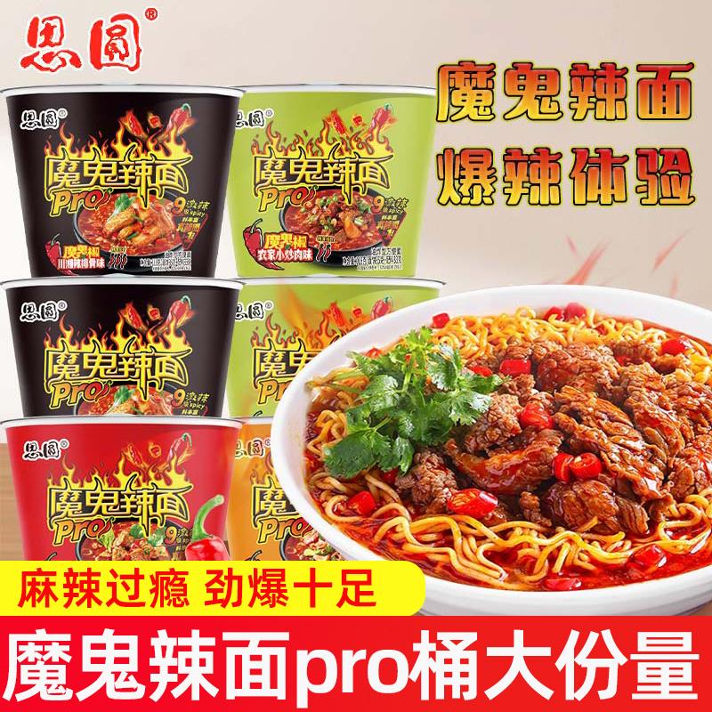 思圆泡面 面魔鬼辣面pro桶大份量麻辣爆辣大桶面宿舍夜宵冲泡速食