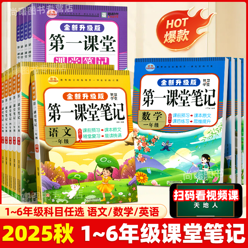2025新第一课堂笔记1-6年级上下册英语文数学同步人教版教材全解