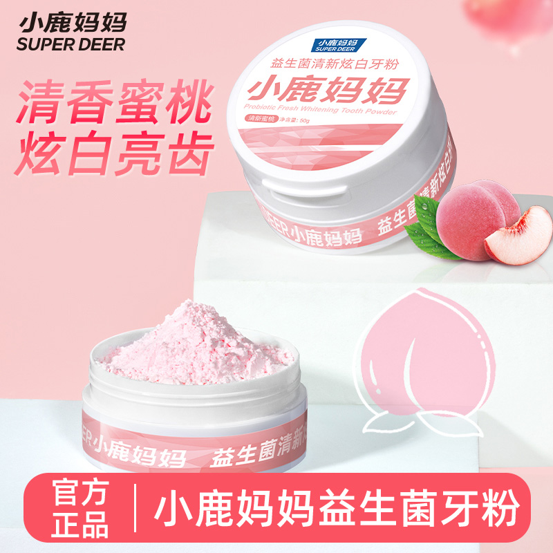 小鹿妈妈牙粉蜜桃味益生菌牙粉去洗白口臭快速黄牙洁牙石牙渍牙垢