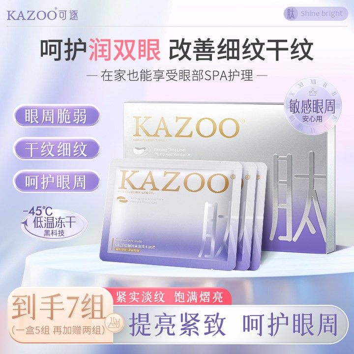 KAZOO冻干眼膜贴抗皱紧致细纹淡化眼纹细纹女可逐正品