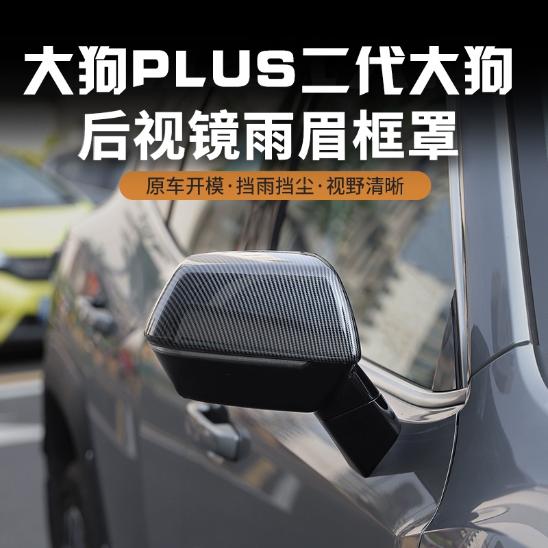 哈弗二代大狗PLUS后视镜盖倒车镜保护盖改装专用装饰ABS碳纤雨眉