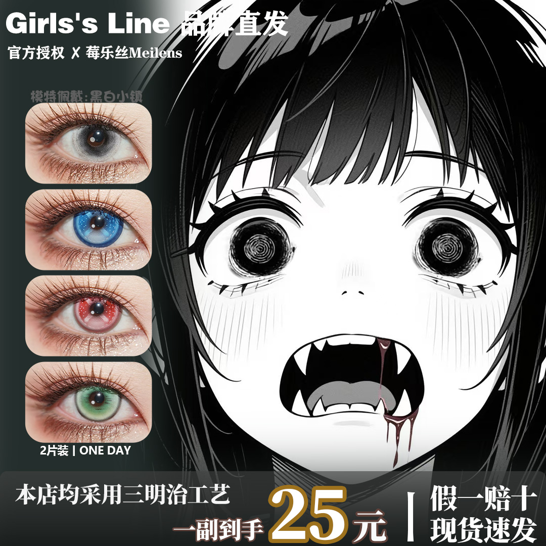 Girls‘sline黑白小镇/怪诞美学筹码玩家/甘露寺蜜璃雪后告白/日抛