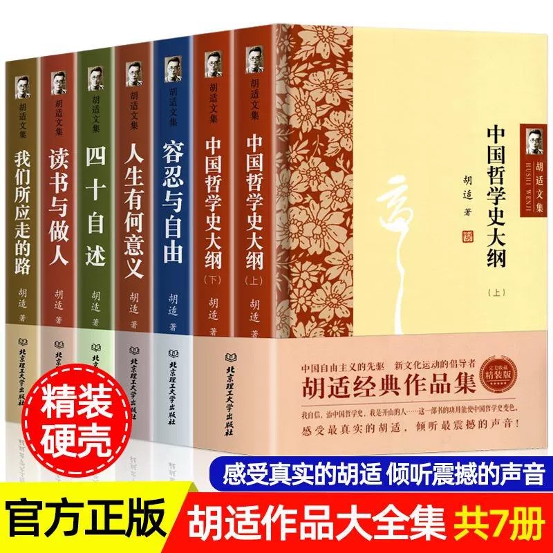 胡适文集 精装版（套装共7册）感受真实的胡适，倾听震撼的声音