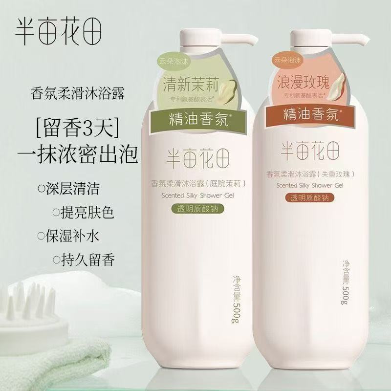 500ml*两瓶装】正品半亩花田香氛柔滑沐浴露植物草本留香零硅油