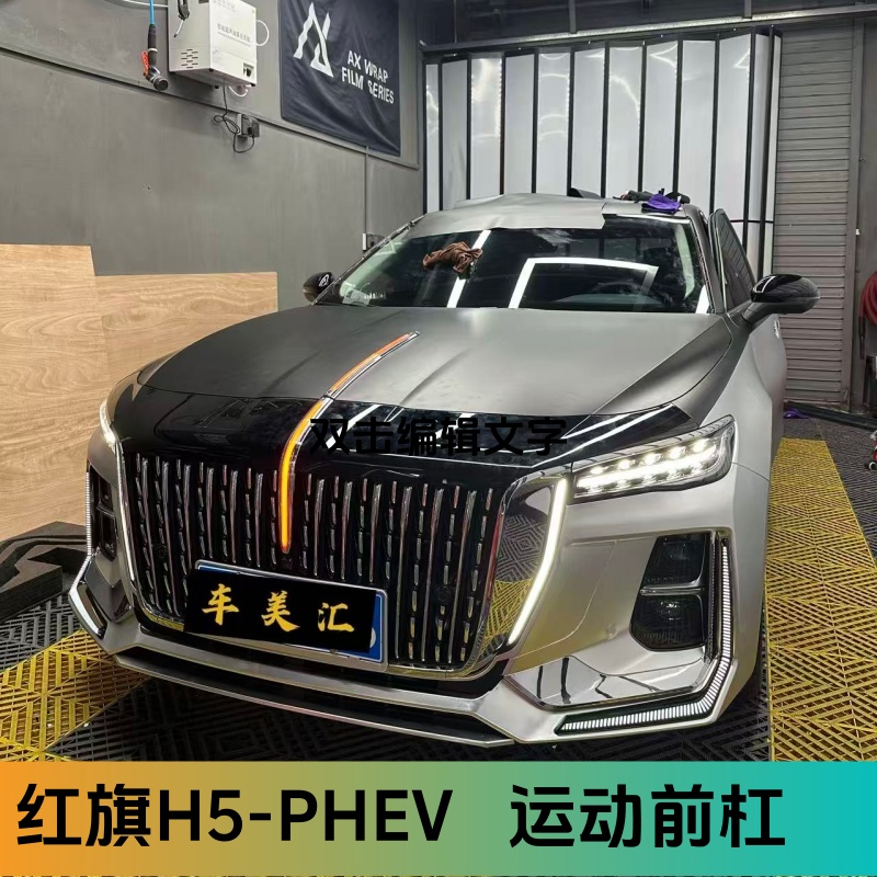 红旗H5PHEV运动前杠灯光套件车载PHEV流光灯五件套【插混版专用】