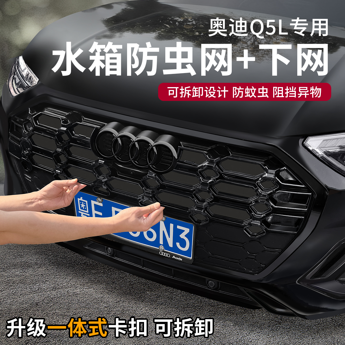 适用奥迪Q5L防虫网中网水箱防护网A6L防虫罩外饰专用汽车用品配件