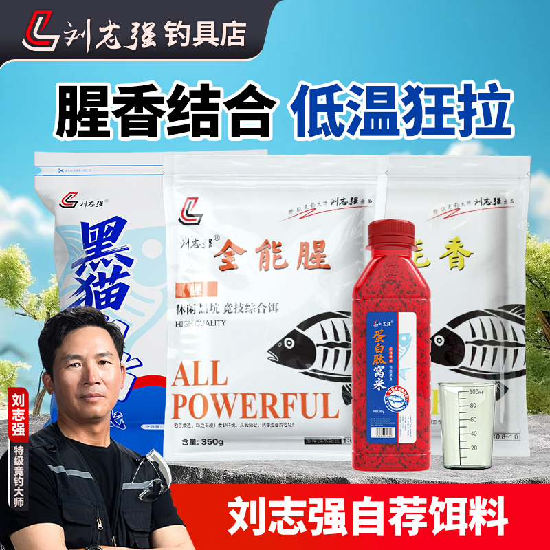 刘志强全能腥全能香饵料鲫鲤草鳊户外垂钓综合钓鲫鱼户外装备神器