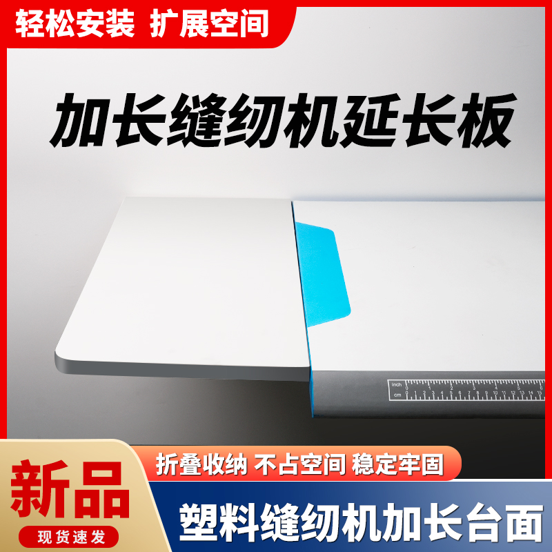 新款缝纫机延长台板可折叠收纳平车延伸面板加长加宽桌面延伸面板