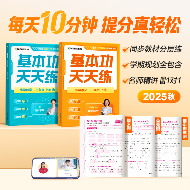 学而思图书 2025秋季基本功天天练 同步教材每天10分钟校内更轻松