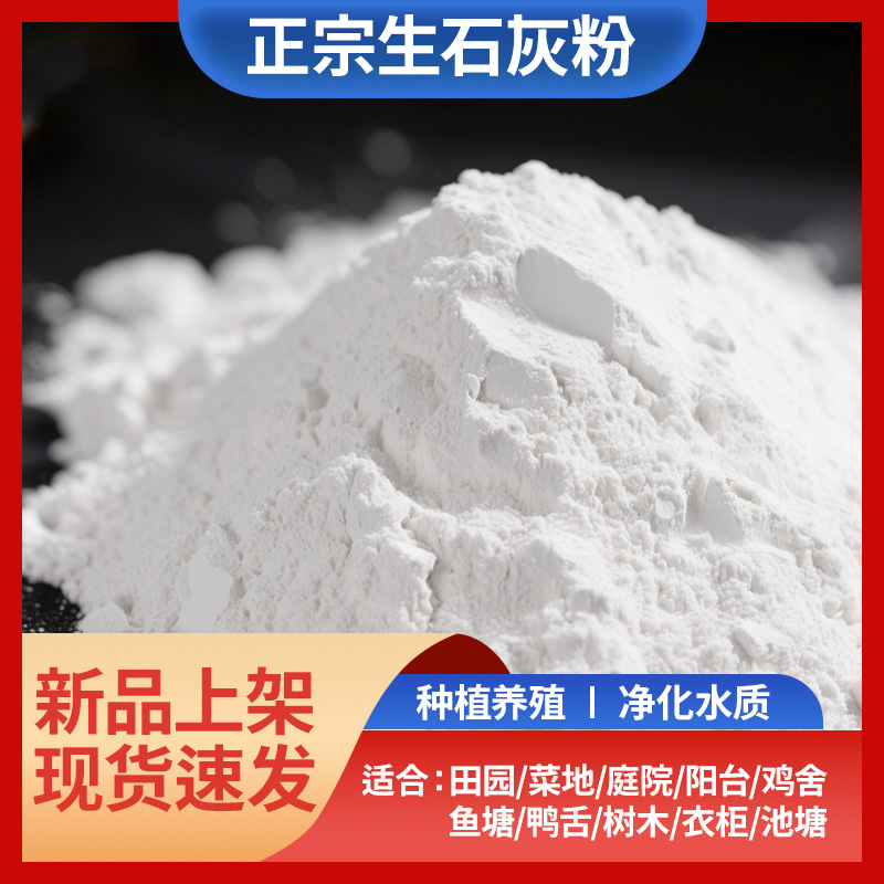 正宗生石灰粉消毒杀菌防虫改良土壤净化水质树木菜园菜地专用
