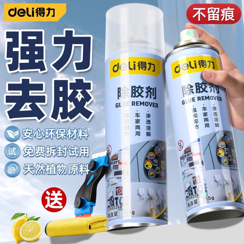 得力除胶剂强力家用万能去胶神器无痕不干胶清除双面粘胶汽车玻璃
