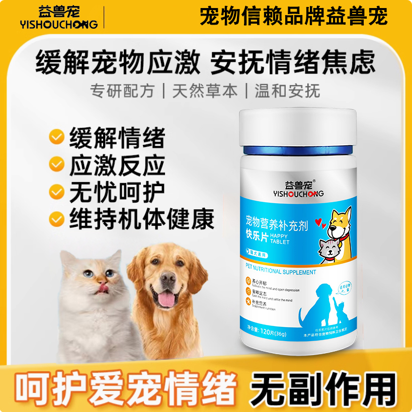 益兽宠快乐片舒缓情绪补充营养应激不安乱叫信息片猫狗通用
